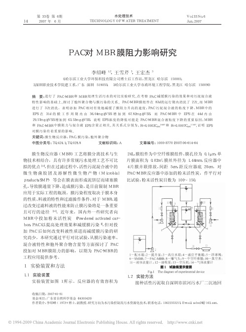 PAC对MBR膜阻力影响研究