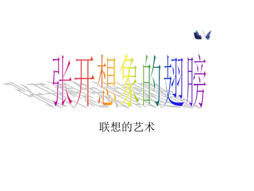 直映作文启蒙PPT课件