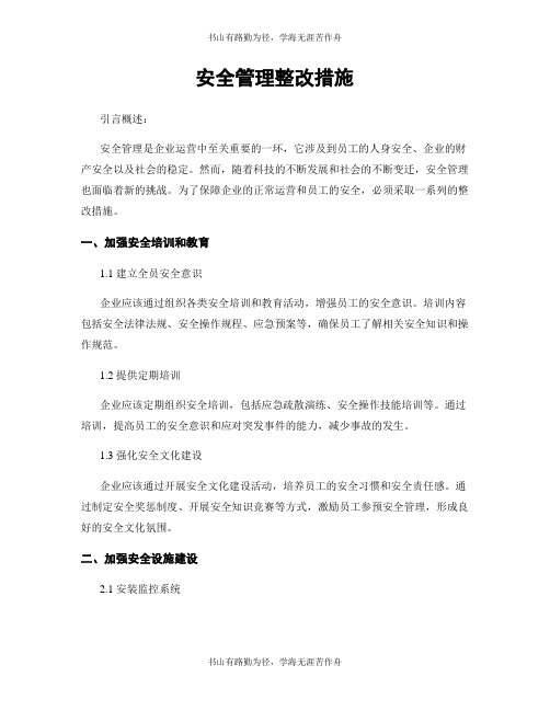 安全管理整改措施