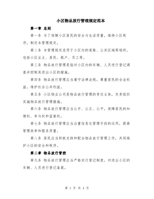 小区物品放行管理规定范本