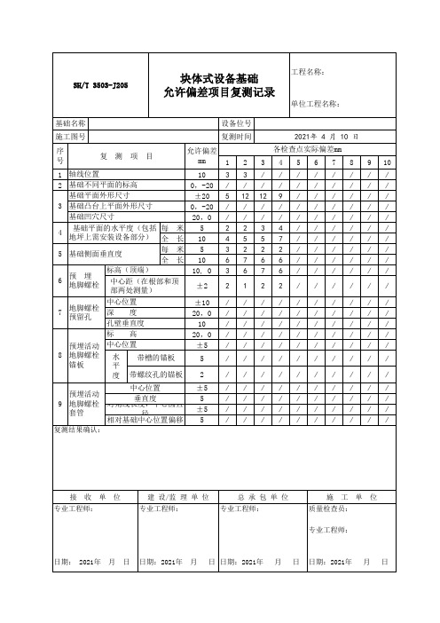 块状式设备基础允许偏差项目复测记录