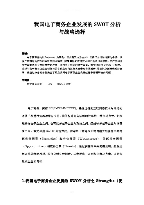 我国电子商务企业发展的SWOT分析与战略选择(1)