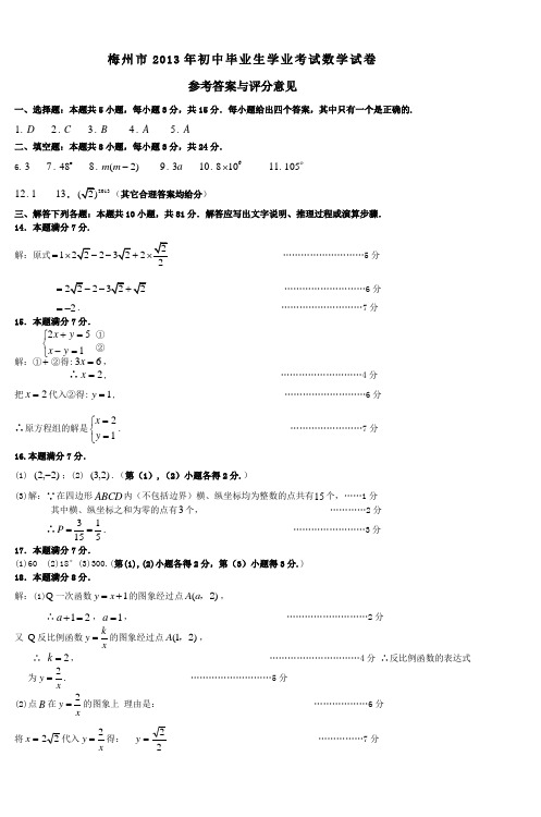 梅州市2013年初中毕业生学业考试数学试卷