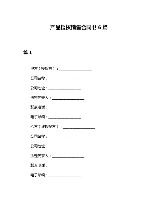 产品授权销售合同书6篇