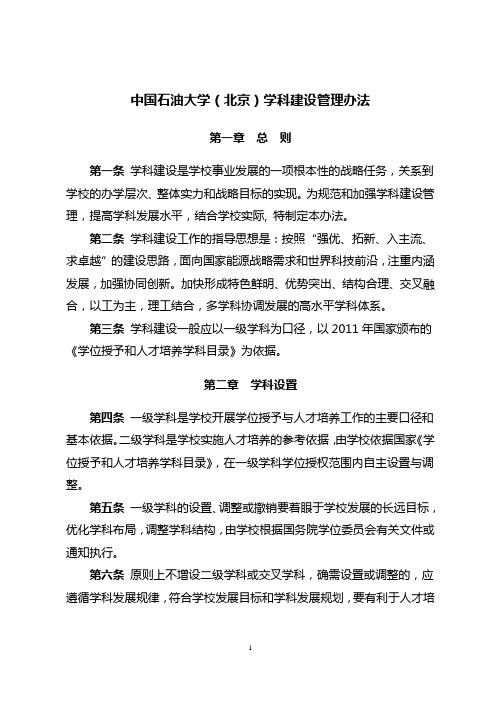 中国石油大学(北京)学科建设管理办法