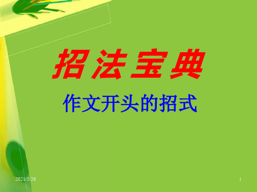 初中作文开头和结尾技巧PPT优秀课件