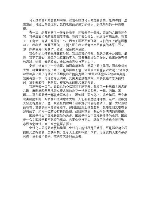 初中作文：穿过乌云的阳光更绚丽作文800字