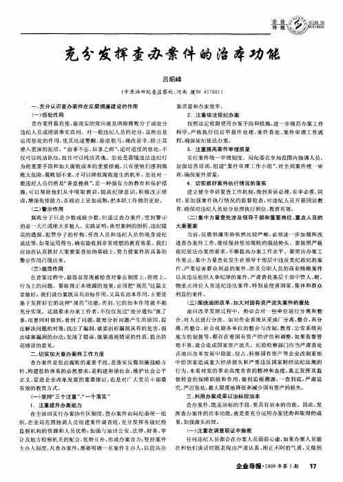 充分发挥查办案件的治本功能