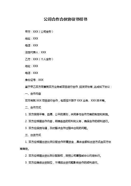 公司合作合伙协议书样书