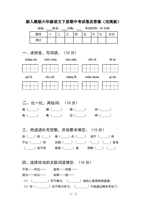 新人教版六年级语文下册期中考试卷及答案(完美版)