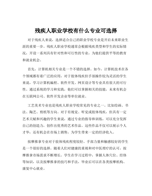 残疾人职业学校有什么专业可选择