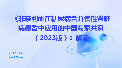 《非奈利酮在糖尿病合并慢性肾脏病患者中应用的中国专家共识(2023版)》解读PPT课件