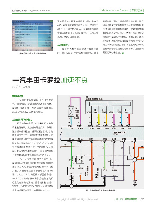 一汽丰田卡罗拉加速不良