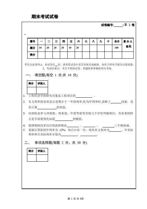 工程经济学期末考试试卷(有答案A)