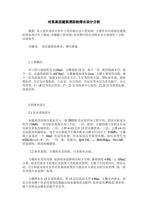 对某高层建筑消防给排水设计分析