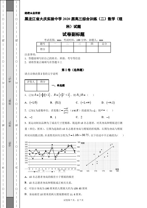 黑龙江省大庆实验中学2020届高三综合训练(二)数学(理科)试题