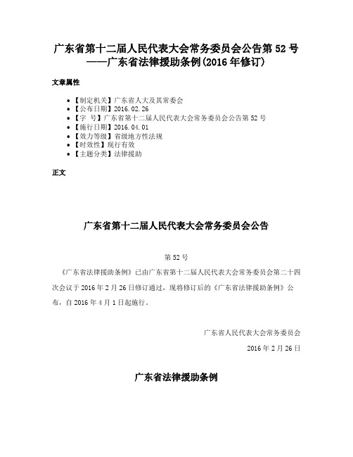 广东省第十二届人民代表大会常务委员会公告第52号——广东省法律援助条例(2016年修订)