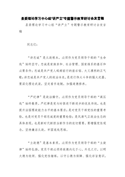 县委理论学习中心组“讲严立”专题警示教育研讨会发言稿【精品范文】