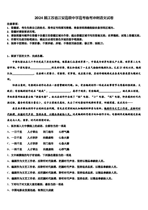 2024届江苏省江安高级中学高考临考冲刺语文试卷含解析