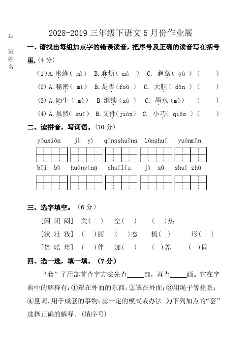 部编小学三年级下册语文5月份作业展