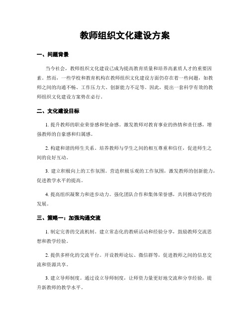 教师组织文化建设方案