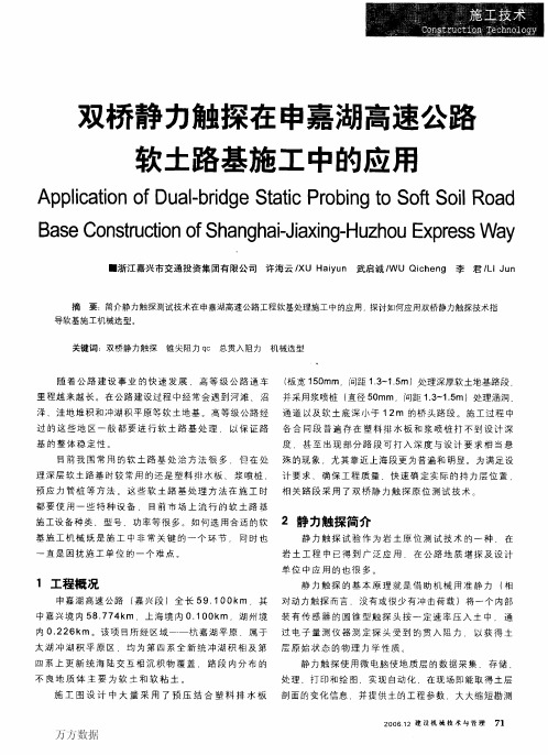 双桥静力触探在申嘉湖高速公路软土路基施工中的应用