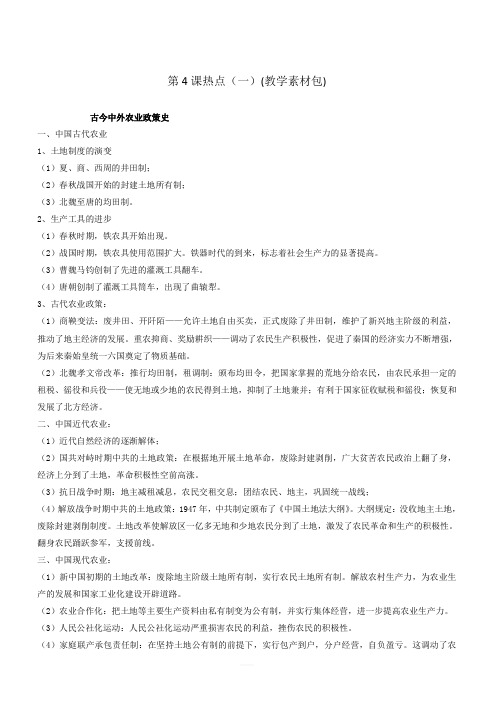 岳麓版高考历史三轮考前基础篇:第4课热点(一)(教学素材)_有解析