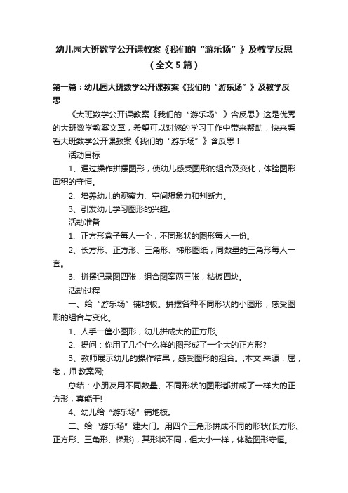 幼儿园大班数学公开课教案《我们的“游乐场”》及教学反思（全文5篇）