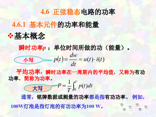 第4章 正弦稳态电路分析4.6-4.7