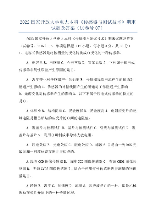 2022国家开放大学电大本科《传感器与测试技术》期末试题及答案(试卷号07)