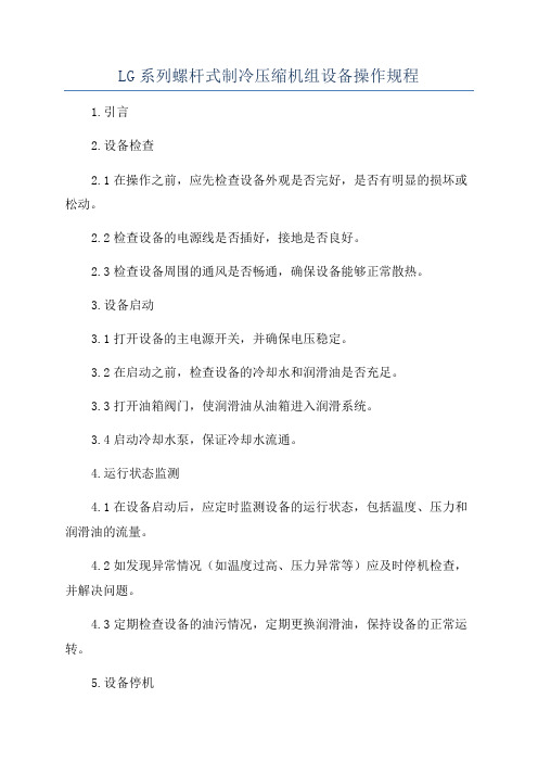 LG系列螺杆式制冷压缩机组设备操作规程