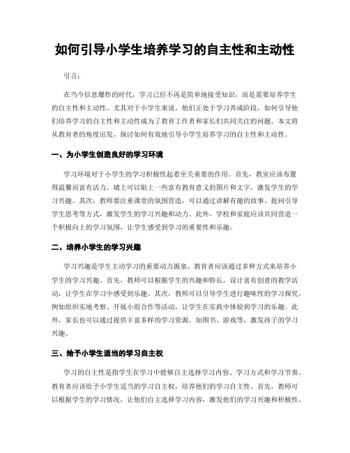 如何引导小学生培养学习的自主性和主动性