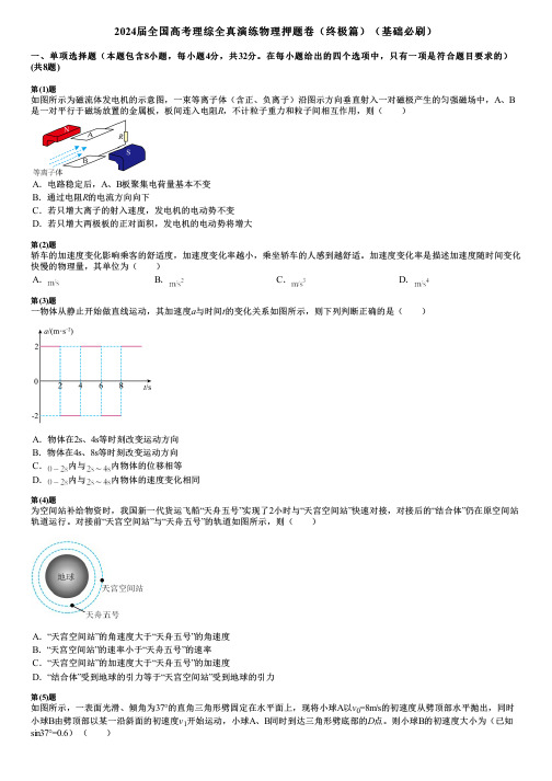 2024届全国高考理综全真演练物理押题卷(终极篇)(基础必刷)