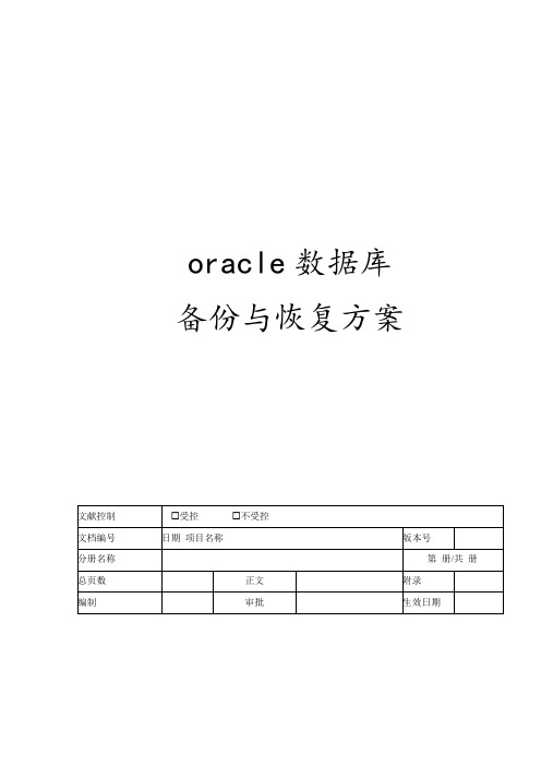 oracle数据库备份与恢复方案