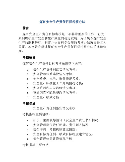 煤矿安全生产责任目标考核办法 