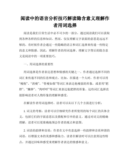 阅读中的语言分析技巧解读隐含意义理解作者用词选择