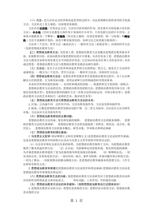 思想政治教育方法论复习提纲-12页精选文档