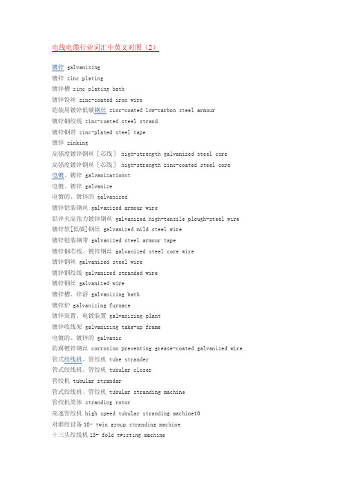 电线电缆行业词汇中英文对照
