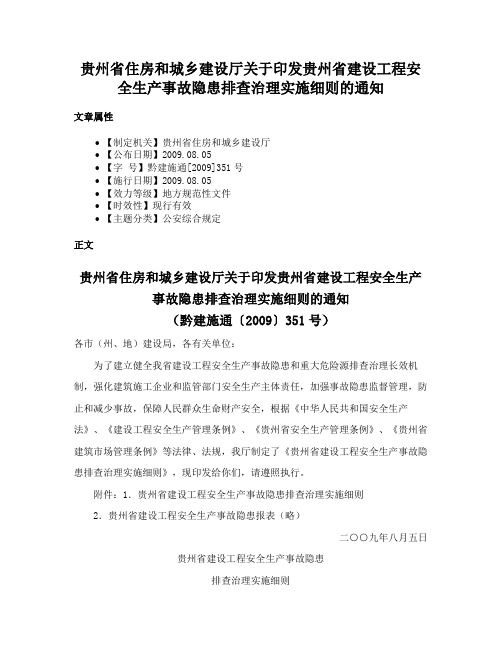 贵州省住房和城乡建设厅关于印发贵州省建设工程安全生产事故隐患排查治理实施细则的通知