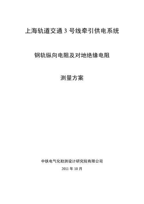 钢轨纵向电阻及对地绝缘电阻测量(初稿)