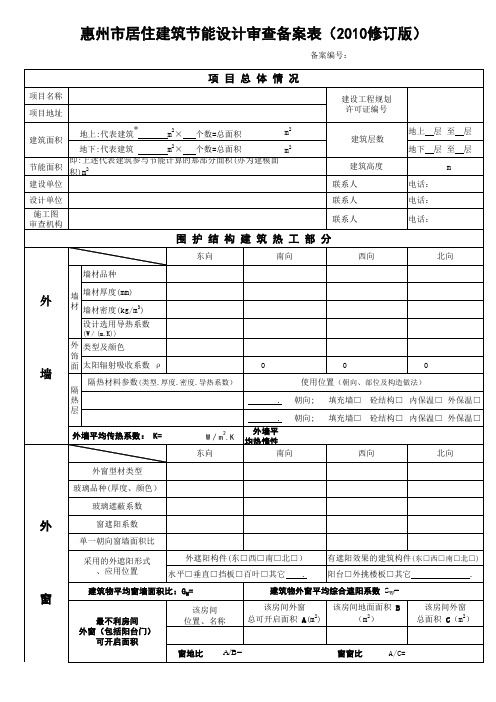 惠州市居住建筑节能设计审查备案表