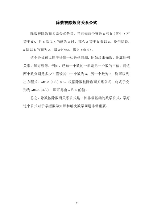 除数被除数商关系公式