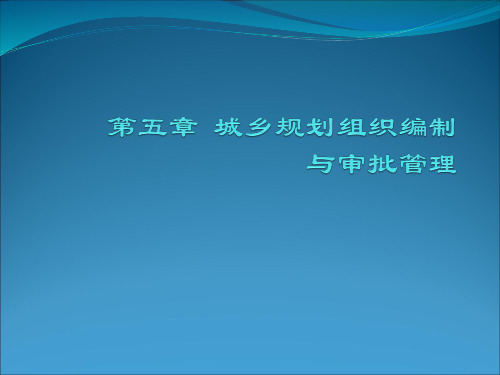 城市规划管理与法规-第五章城乡规划组织编制与审批管理