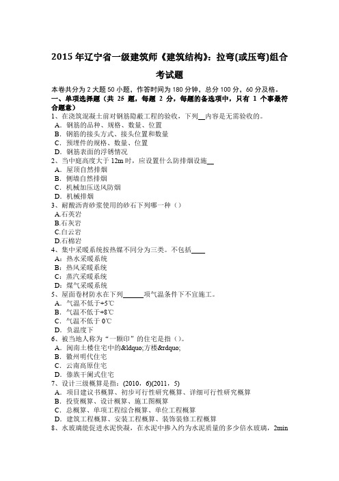 2015年辽宁省一级建筑师《建筑结构》：拉弯(或压弯)组合考试题