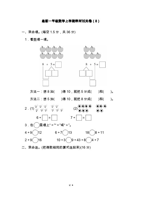 最新一年级数学上学期教材过关卷