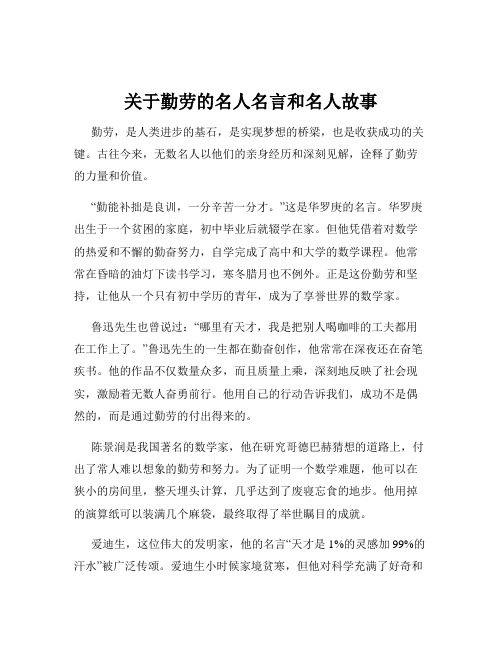 关于勤劳的名人名言和名人故事