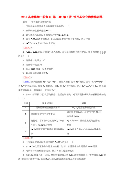 2019高考化学一轮复习 第三章 第8讲 铁及其化合物优化训练
