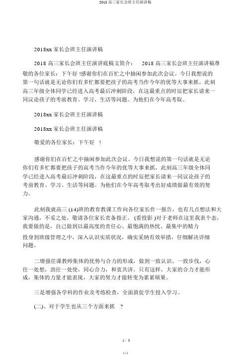 2018高三家长会班主任演讲稿