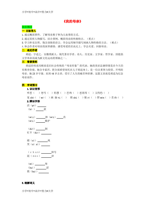 配套K12八年级语文下册 第一单元 2《我的母亲》导学案(1)(新版)新人教版