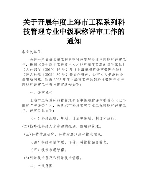 关于开展年度上海市工程系列科技管理专业中级职称评审工作的通知